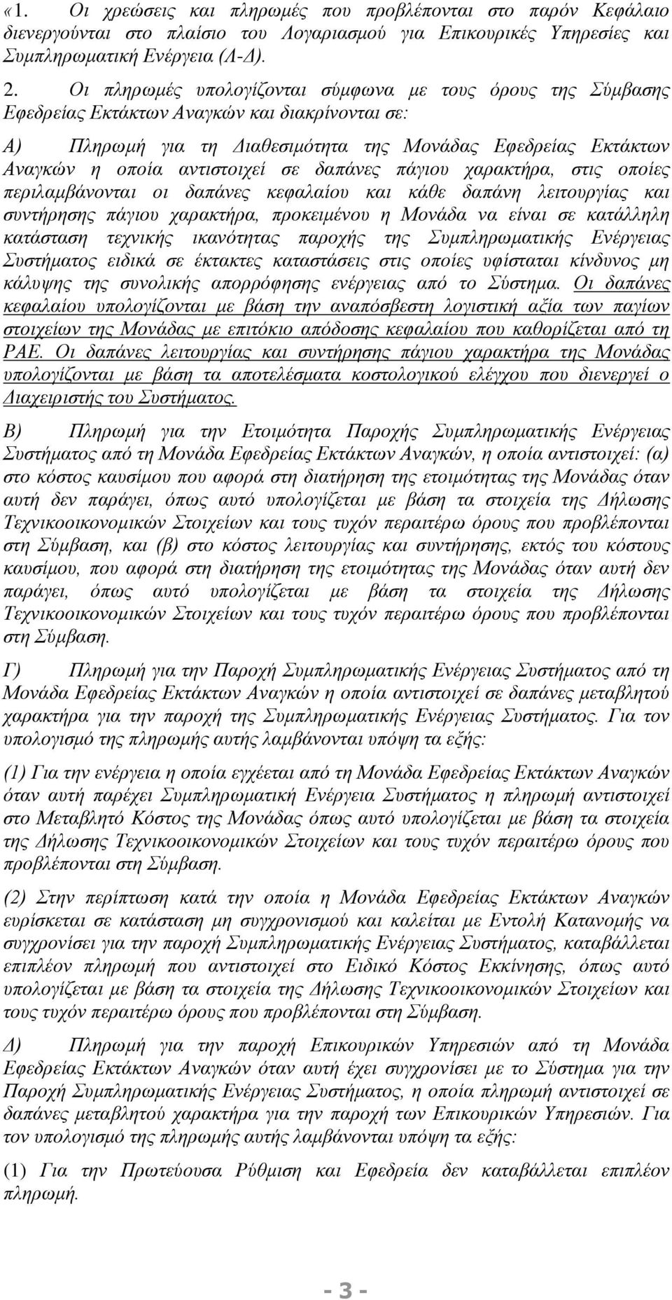 σε δαπάνες πάγιου χαρακτήρα, στις οποίες περιλαμβάνονται οι δαπάνες κεφαλαίου και κάθε δαπάνη λειτουργίας και συντήρησης πάγιου χαρακτήρα, προκειμένου η Μονάδα να είναι σε κατάλληλη κατάσταση