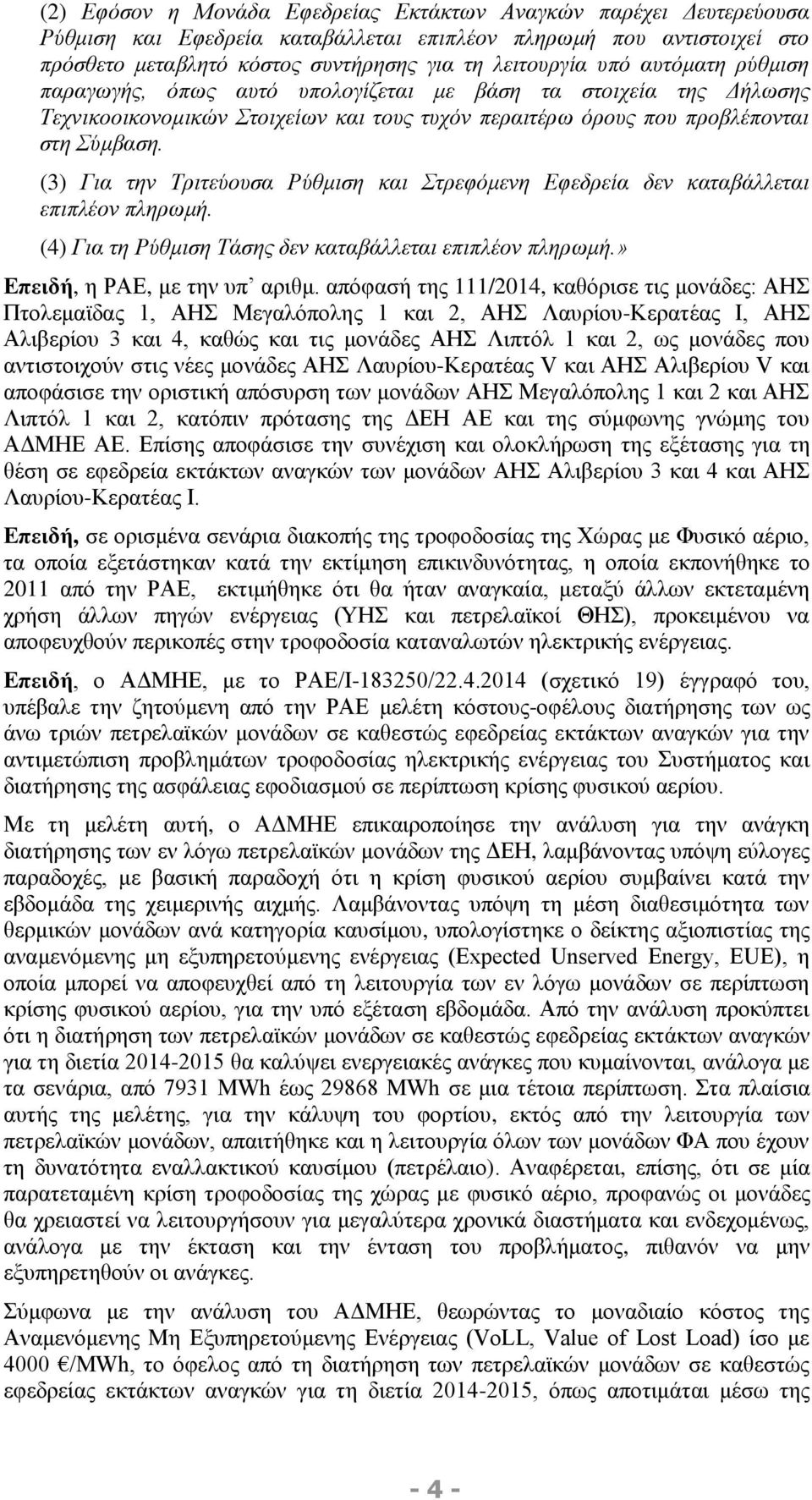 (3) Για την Τριτεύουσα Ρύθμιση και Στρεφόμενη Εφεδρεία δεν καταβάλλεται επιπλέον πληρωμή. (4) Για τη Ρύθμιση Τάσης δεν καταβάλλεται επιπλέον πληρωμή.» Επειδή, η ΡΑΕ, με την υπ αριθμ.