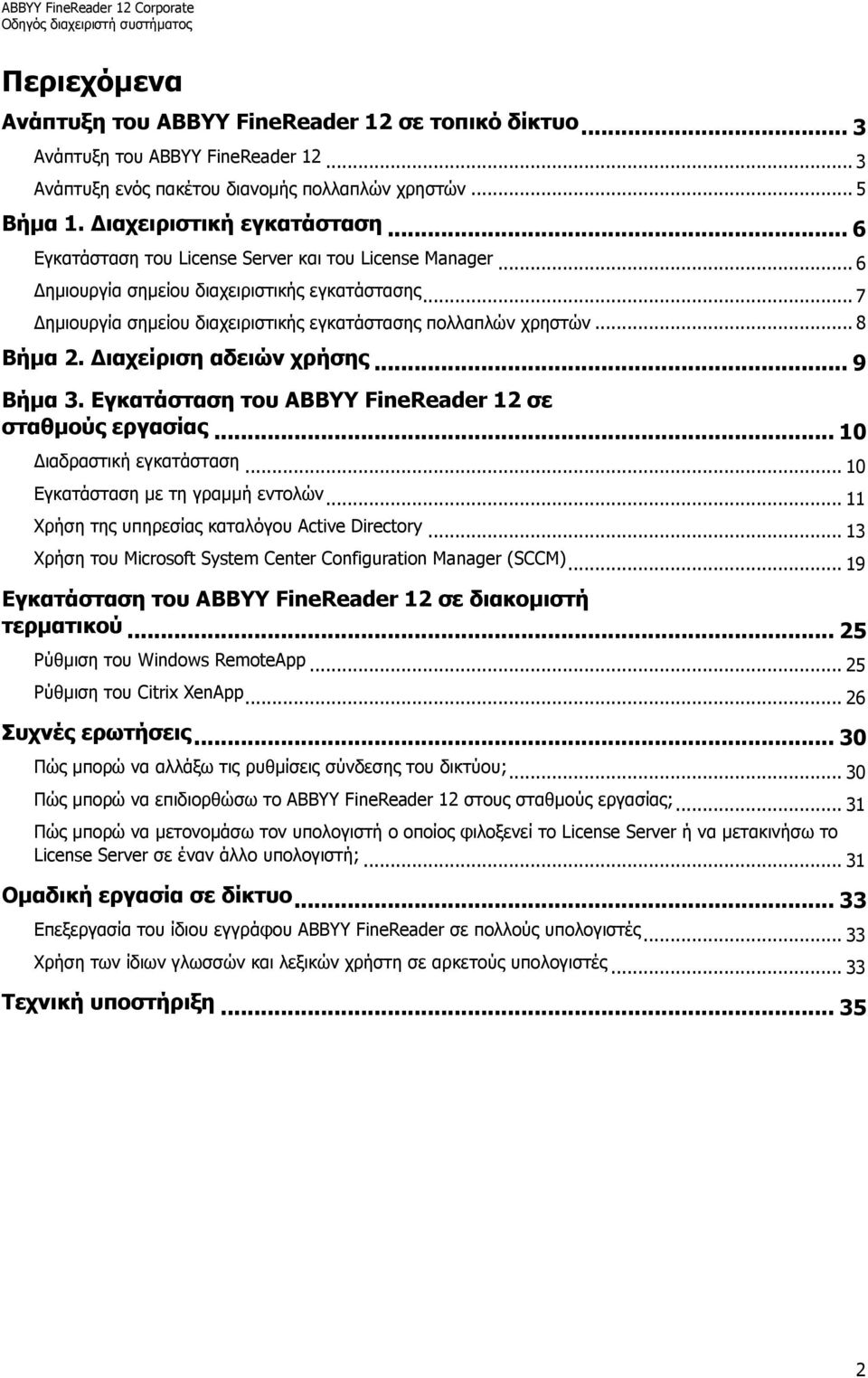 Διαχείριση αδειών χρήσης... 9 Βήμα 3. Εγκατάσταση του ABBYY FineReader 12 σε σταθμούς εργασίας... 10 Διαδραστική εγκατάσταση... 10 Εγκατάσταση με τη γραμμή εντολών.