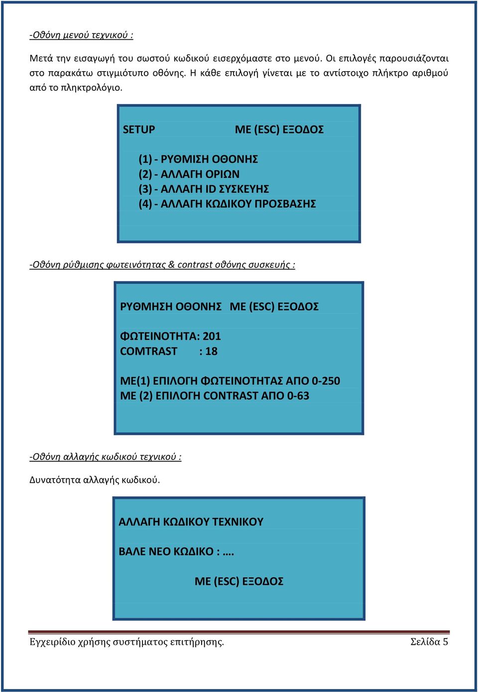 SETUP ΜΕ (ESC) ΕΞΟΔΟΣ (1) - ΡΥΘΜΙΣΗ ΟΘΟΝΗΣ (2) - ΑΛΛΑΓΗ ΟΡΙΩΝ (3) - ΑΛΛΑΓΗ ID ΣΥΣΚΕΥΗΣ (4) - ΑΛΛΑΓΗ ΚΩΔΙΚΟΥ ΠΡΟΣΒΑΣΗΣ -Οθόνη ρύθμισης φωτεινότητας & contrast οθόνης συσκευής