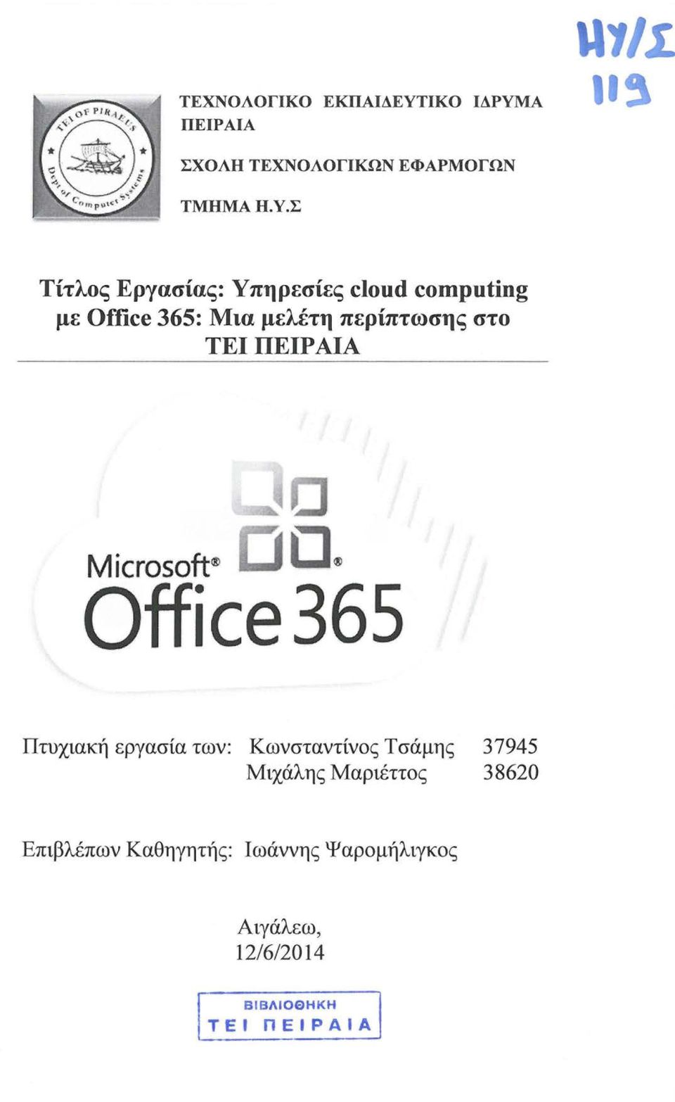 Α ΠΕΙΡΑΙΑ U1/Σ.,,, ΣΧΟΛΗ ΤΕΧΝΟΛΟΓΙΚΩΝ ΕΦΑΡΜΟΓΩΝ ΤΜΗΜΑΗ.Υ.