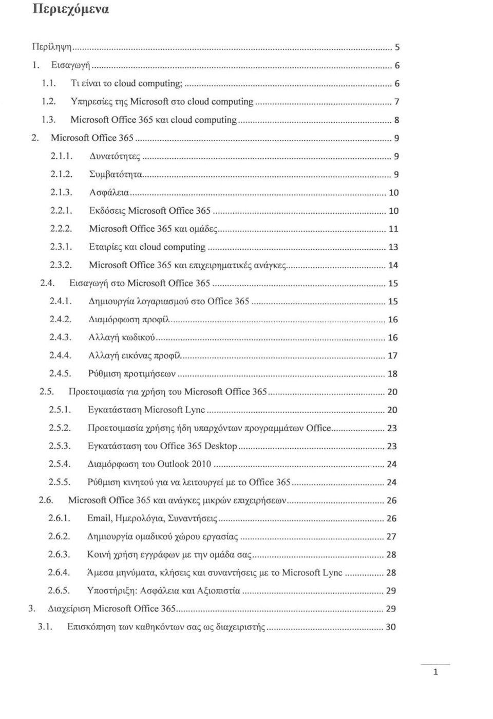 .. 13 2.3.2. Microsoft Office 365 και επιχειρηματικέ ς ανάγκες... 14 2.4. Εισαγωγή στο Microsoft Office 365...... 15 2.4.1. Δημιουργία λογαριασμού στο Offi ce 365...... 15 2.4.2. Διαμόρφωση προφίλ.