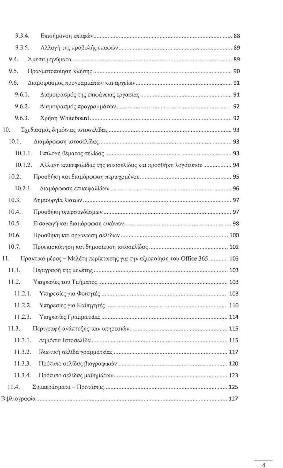 ..... 93 10. 1.1. Επιλογή θέματος σελίδας... 93 1Ο.1.2. Αλλαγή επικεφαλίδας της ιστοσελίδας και προσθήκη λογότυπου... 94 10.2. Προσθήκη και διαμόρφωση περιεχομένου... 95 10.2. 1. Διαμόρφωση επικεφαλίδων.