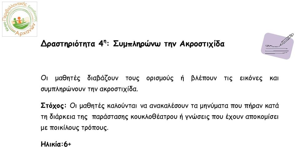 Στόχος: Οι μαθητές καλούνται να ανακαλέσουν τα μηνύματα που πήραν κατά τη