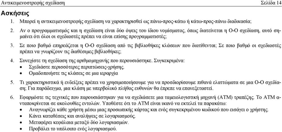 Σε ποιο βαθµό επηρεάζεται η Ο-Ο σχεδίαση από τις βιβλιοθήκες κλάσεων που διατίθενται; Σε ποιο βαθµό οι σχεδιαστές πρέπει να γνωρίζουν τις διαθέσιµες βιβλιοθήκες; 4.