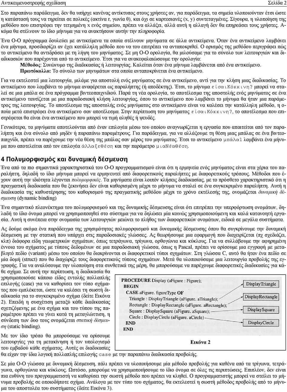 Σίγουρα, η υλοποίηση της µεθόδου που επιστρέφει την τετµηµένη x ενός σηµείου, πρέπει να αλλάξει, αλλά αυτή η αλλαγή δεν θα επηρεάσει τους χρήστες.