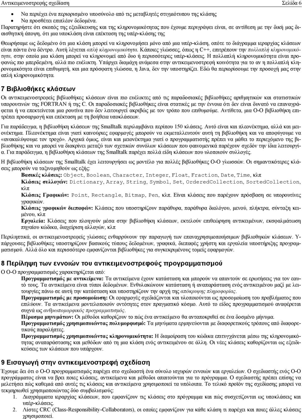 Θεωρήσαµε ως δεδοµένο ότι µια κλάση µπορεί να κληρονοµήσει µόνο από µια υπέρ-κλάση, οπότε το διάγραµµα ιεραρχίας κλάσεων είναι πάντα ένα δέντρο. Αυτή λέγεται απλή κληρονοµικότητα.