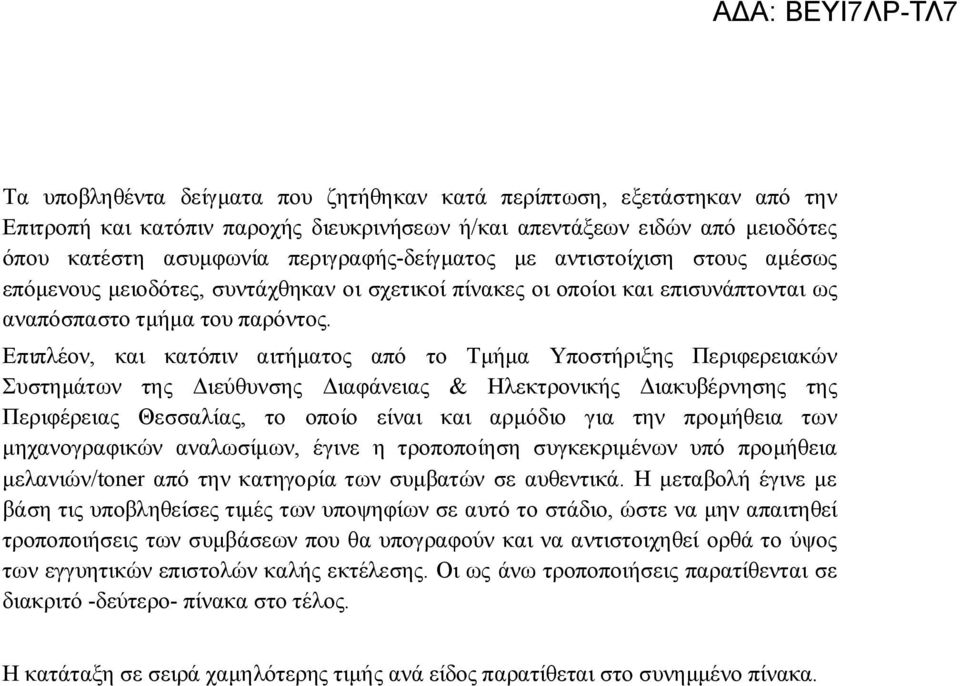 Επιπλέον, και κατόπιν αιτήματος από το Τμήμα Υποστήριξης Περιφερειακών Συστημάτων της Διεύθυνσης Διαφάνειας & Ηλεκτρονικής Διακυβέρνησης της Περιφέρειας Θεσσαλίας, το οποίο είναι και αρμόδιο για την