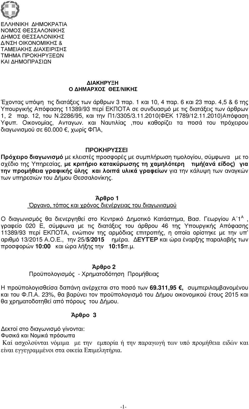 Οικονοµίας, Ανταγων. και Ναυτιλίας,που καθορίζει τα ποσά του πρόχειρου διαγωνισµού σε 60.