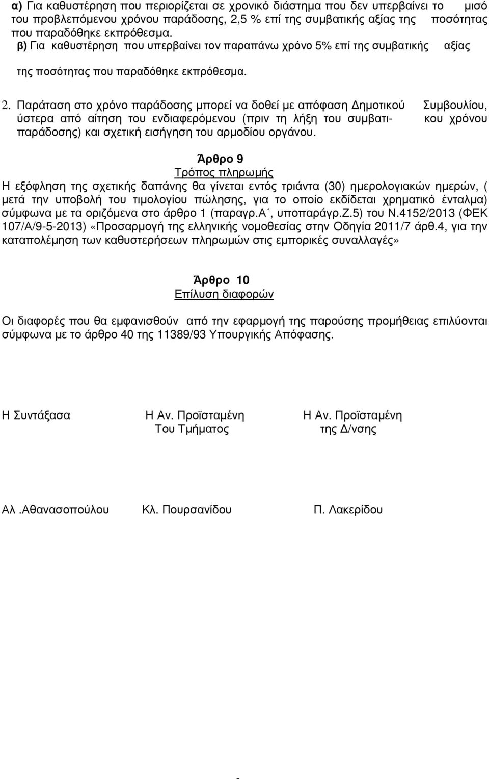 Παράταση στο χρόνο παράδοσης µπορεί να δοθεί µε απόφαση ηµοτικού Συµβουλίου, ύστερα από αίτηση του ενδιαφερόµενου (πριν τη λήξη του συµβατι κου χρόνου παράδοσης) και σχετική εισήγηση του αρµοδίου