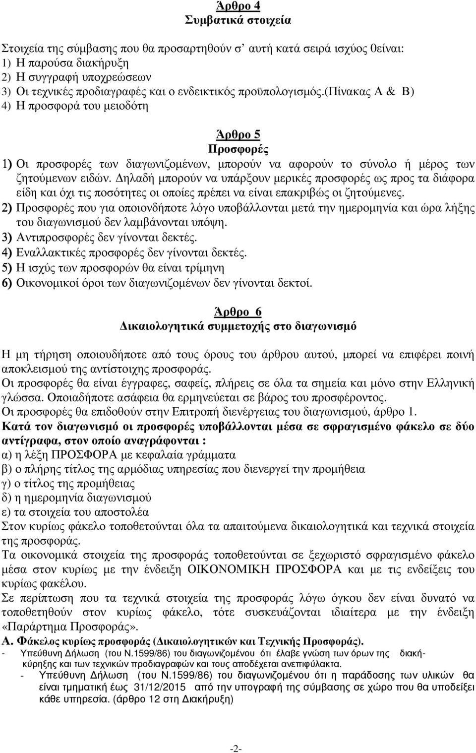 ηλαδή µπορούν να υπάρξουν µερικές προσφορές ως προς τα διάφορα είδη και όχι τις ποσότητες οι οποίες πρέπει να είναι επακριβώς οι ζητούµενες.