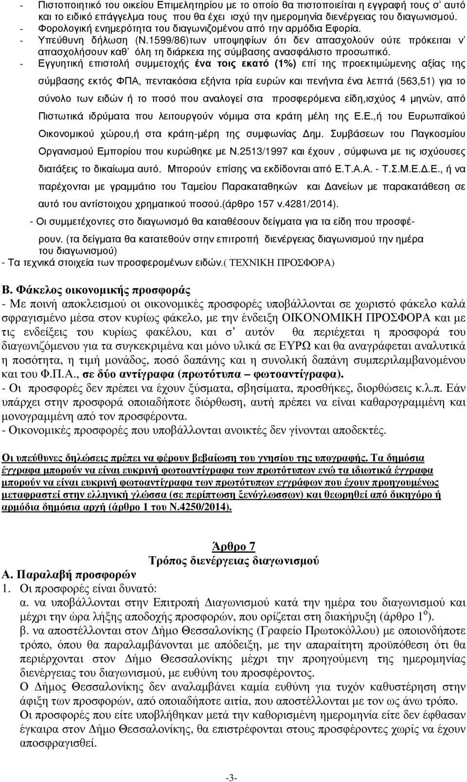 1599/86)των υποψηφίων ότι δεν απασχολούν ούτε πρόκειται ν απασχολήσουν καθ όλη τη διάρκεια της σύµβασης ανασφάλιστο προσωπικό.