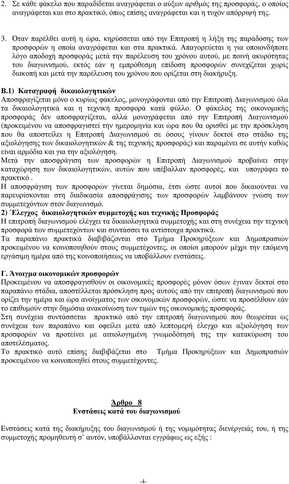 Απαγορεύεται η για οποιονδήποτε λόγο αποδοχή προσφοράς µετά την παρέλευση του χρόνου αυτού, µε ποινή ακυρότητας του διαγωνισµού, εκτός εάν η εµπρόθεσµη επίδοση προσφορών συνεχίζεται χωρίς διακοπή και