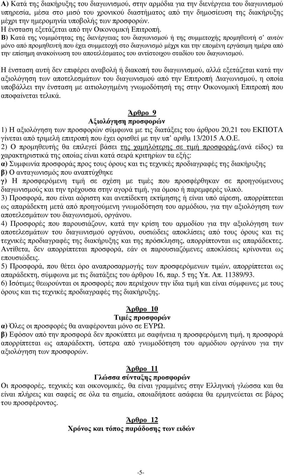 Β) Κατά της νοµιµότητας της διενέργειας του διαγωνισµού ή της συµµετοχής προµηθευτή σ αυτόν µόνο από προµηθευτή που έχει συµµετοχή στο διαγωνισµό µέχρι και την εποµένη εργάσιµη ηµέρα από την επίσηµη