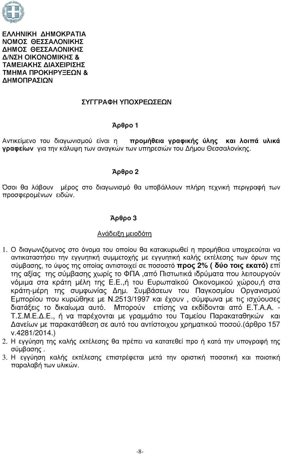 Άρθρο 2 Όσοι θα λάβουν µέρος στο διαγωνισµό θα υποβάλλουν πλήρη τεχνική περιγραφή των προσφεροµένων ειδών. Άρθρο 3 Ανάδειξη µειοδότη 1.