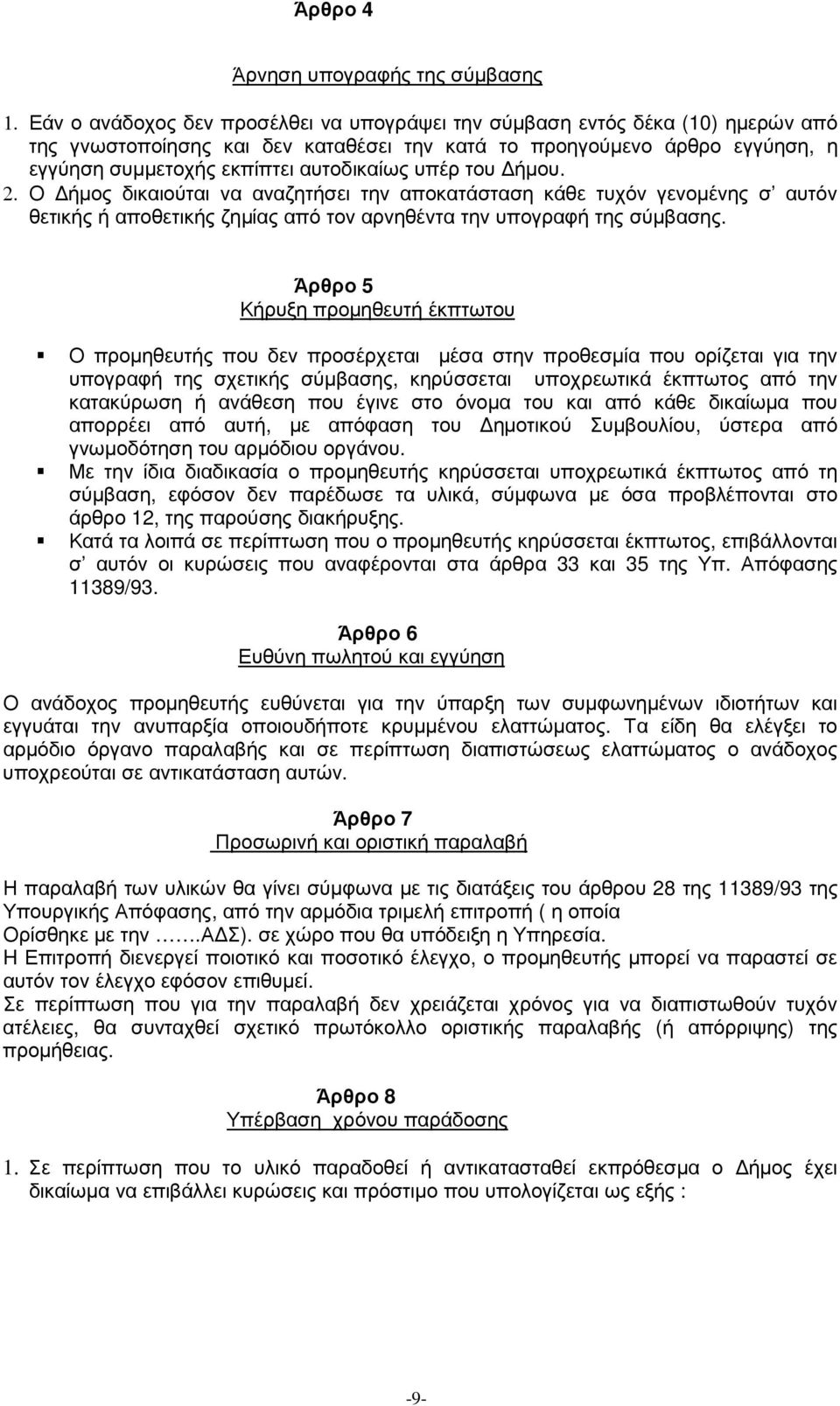 υπέρ του ήµου. 2. Ο ήµος δικαιούται να αναζητήσει την αποκατάσταση κάθε τυχόν γενοµένης σ αυτόν θετικής ή αποθετικής ζηµίας από τον αρνηθέντα την υπογραφή της σύµβασης.