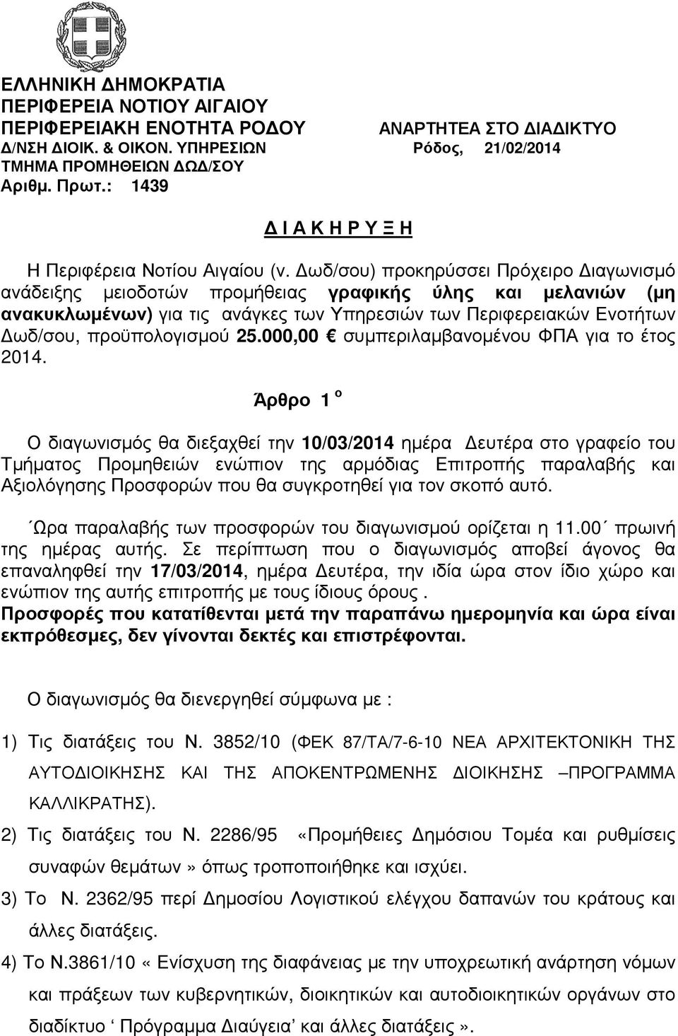 ωδ/σου) προκηρύσσει Πρόχειρο ιαγωνισµό ανάδειξης µειοδοτών προµήθειας γραφικής ύλης και µελανιών (µη ανακυκλωµένων) για τις ανάγκες των Υπηρεσιών των Περιφερειακών Ενοτήτων ωδ/σου, προϋπολογισµού 25.