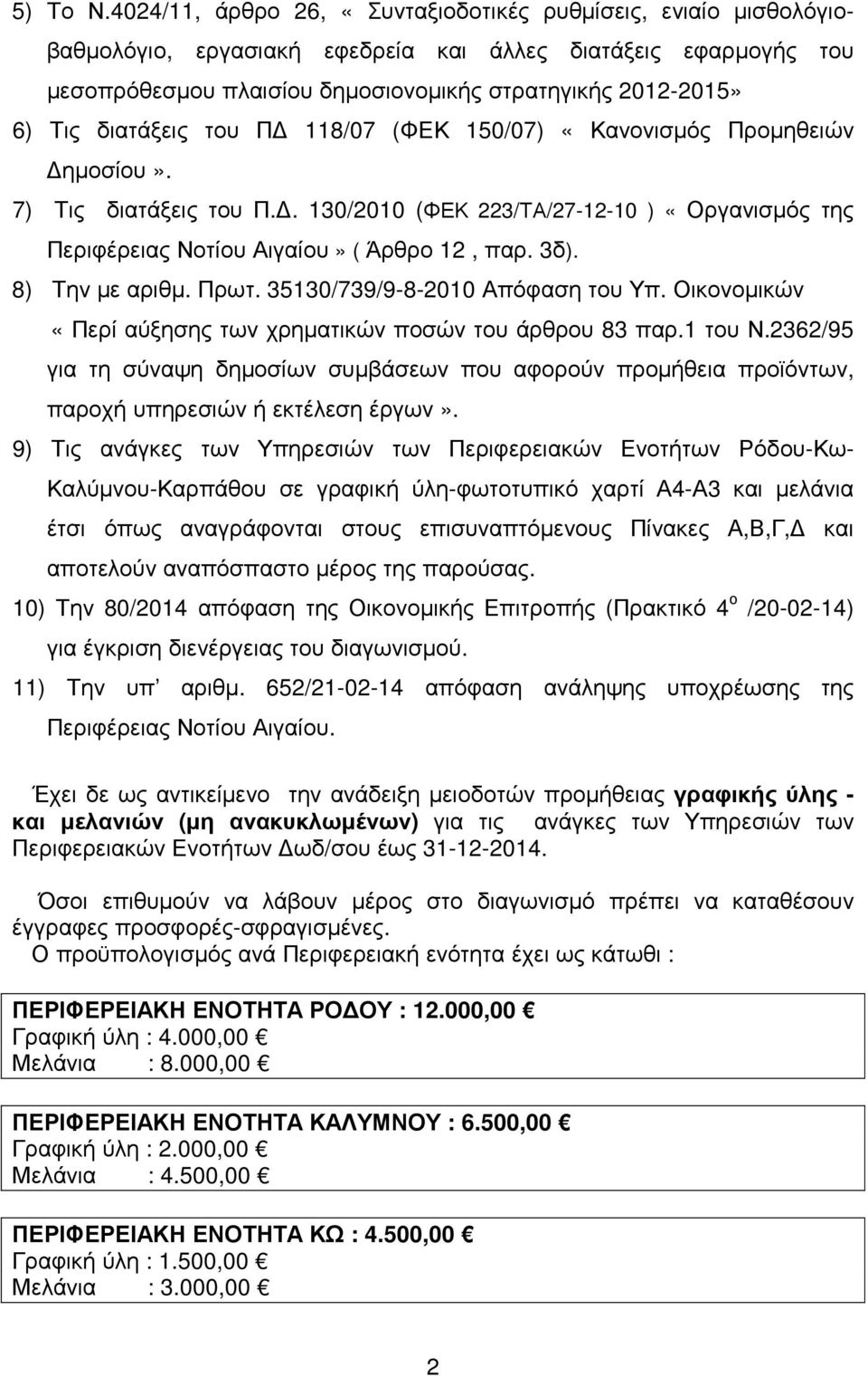 διατάξεις του Π 8/07 (ΦΕΚ 50/07) «Κανονισµός Προµηθειών ηµοσίου». 7) Τις διατάξεις του Π.. 30/200 (ΦΕΚ 223/ΤΑ/27-2-0 ) «Οργανισµός της Περιφέρειας Νοτίου Αιγαίου» ( Άρθρο 2, παρ. 3δ). 8) Την µε αριθµ.