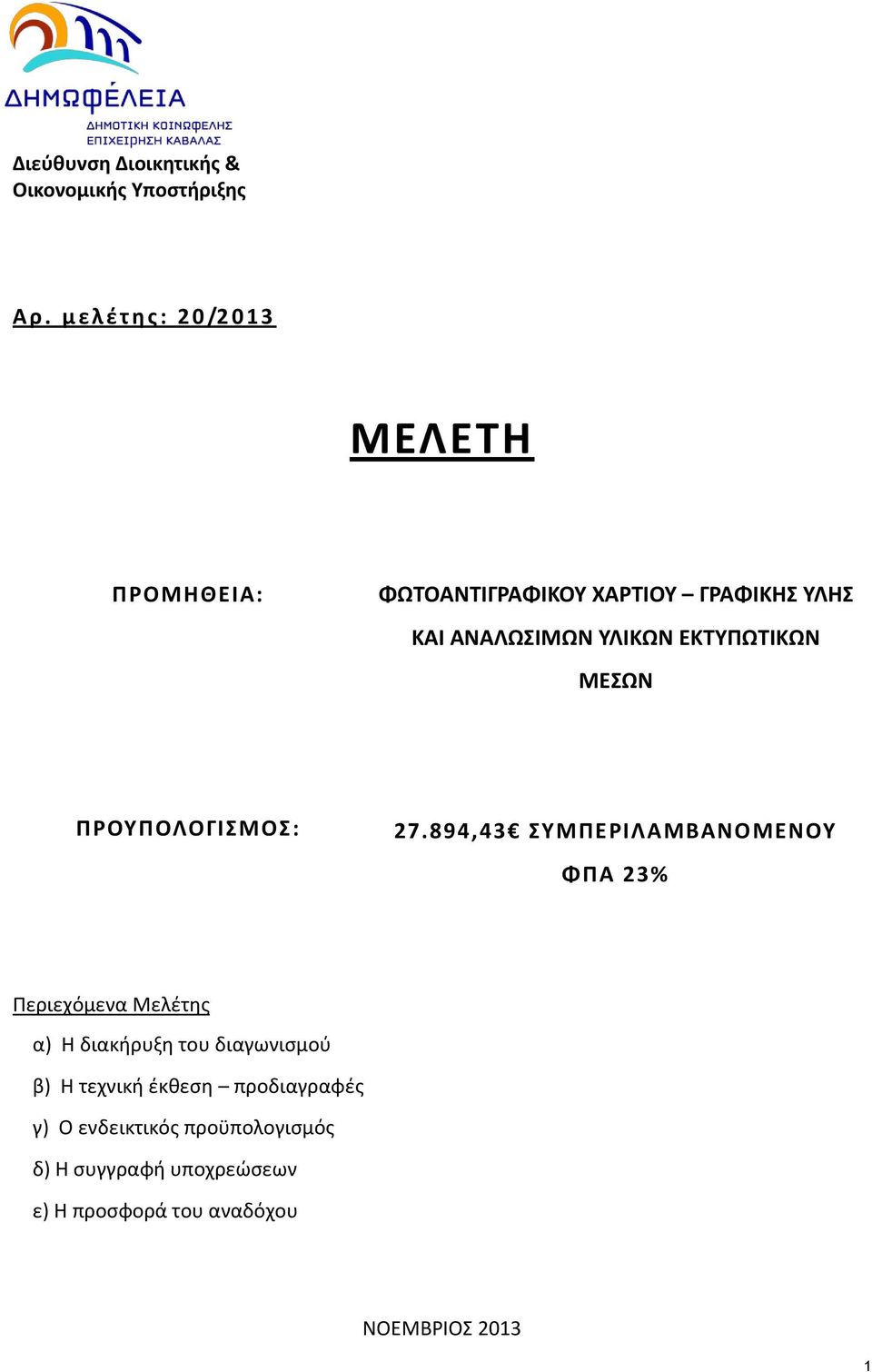 ΥΛΙΚΩΝ ΕΚΤΥΠΩΤΙΚΩΝ ΜΕΣΩΝ ΠΡΟΥΠΟΛΟΓΙΣΜΟΣ: 27.