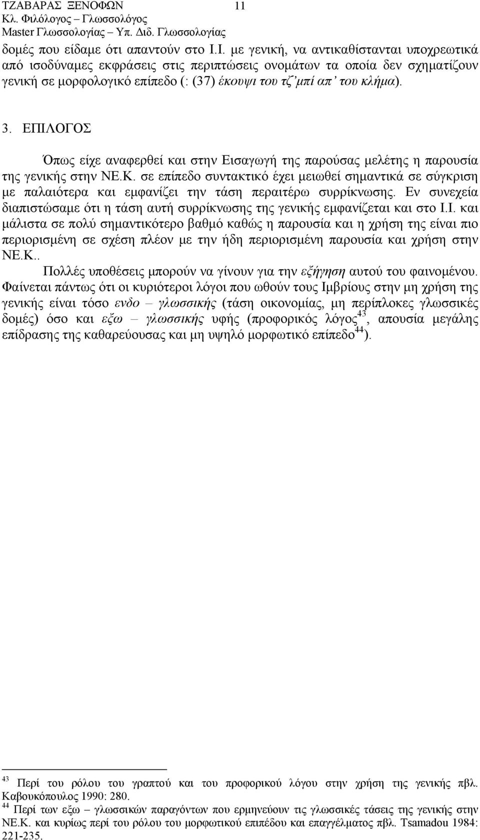 ΕΠΙΛΟΓΟΣ Όπως είχε αναφερθεί και στην Εισαγωγή της παρούσας µελέτης η παρουσία της γενικής στην ΝΕ.Κ.