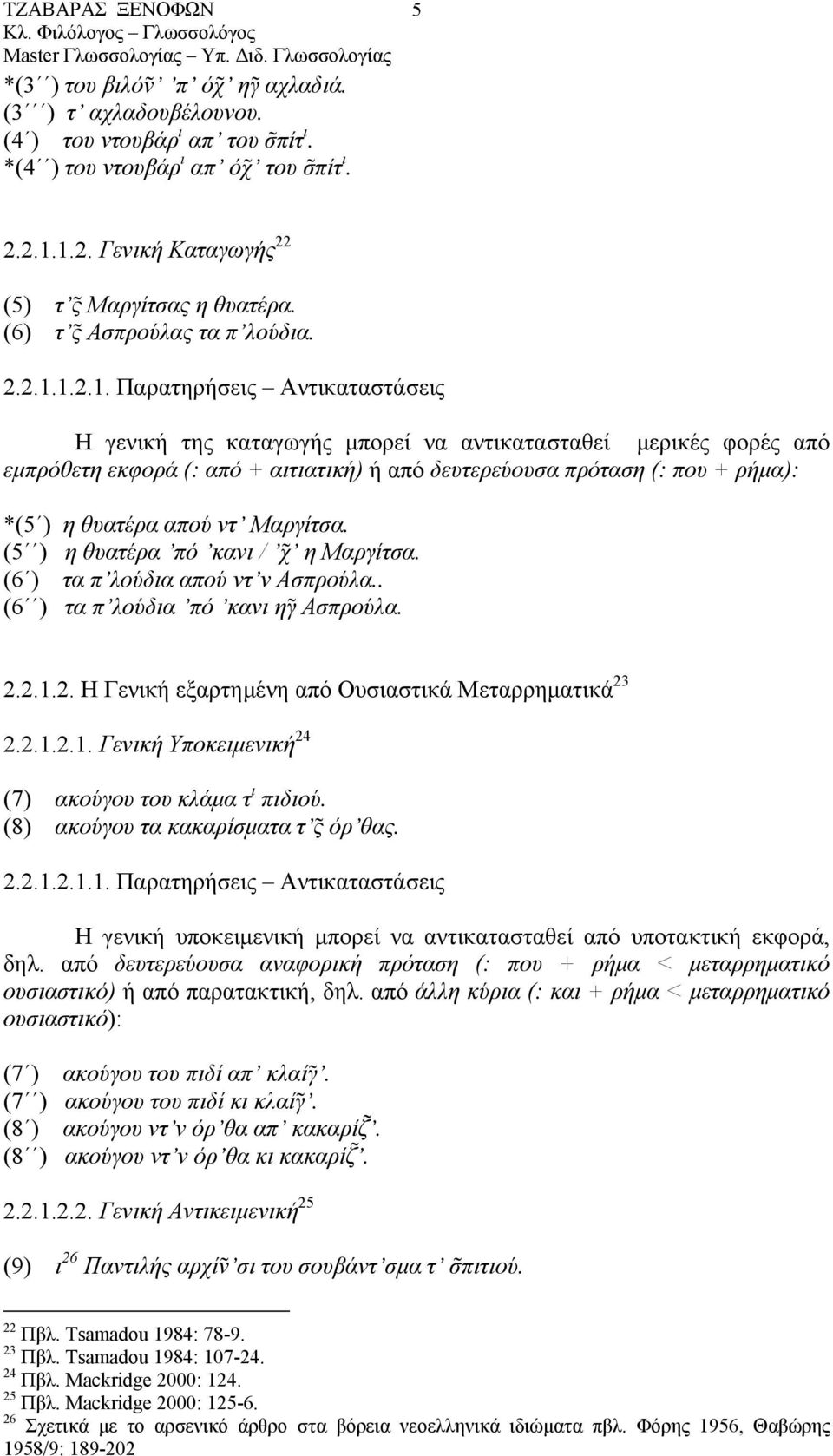 1.2.1. Παρατηρήσεις Αντικαταστάσεις Η γενική της καταγωγής µπορεί να αντικατασταθεί µερικές φορές από εµπρόθετη εκφορά (: από + αιτιατική) ή από δευτερεύουσα πρόταση (: που + ρήµα): *(5 ) η θυατέρα