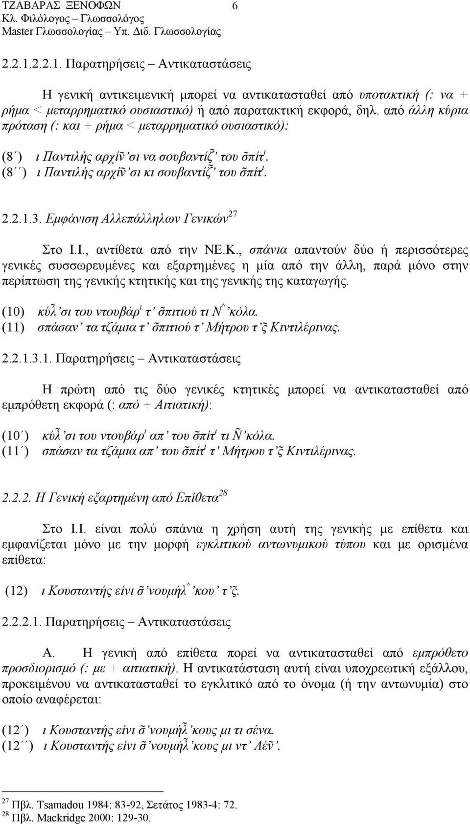 Εµφάνιση Αλλεπάλληλων Γενικών 27 Στο Ι.Ι., αντίθετα από την ΝΕ.Κ.