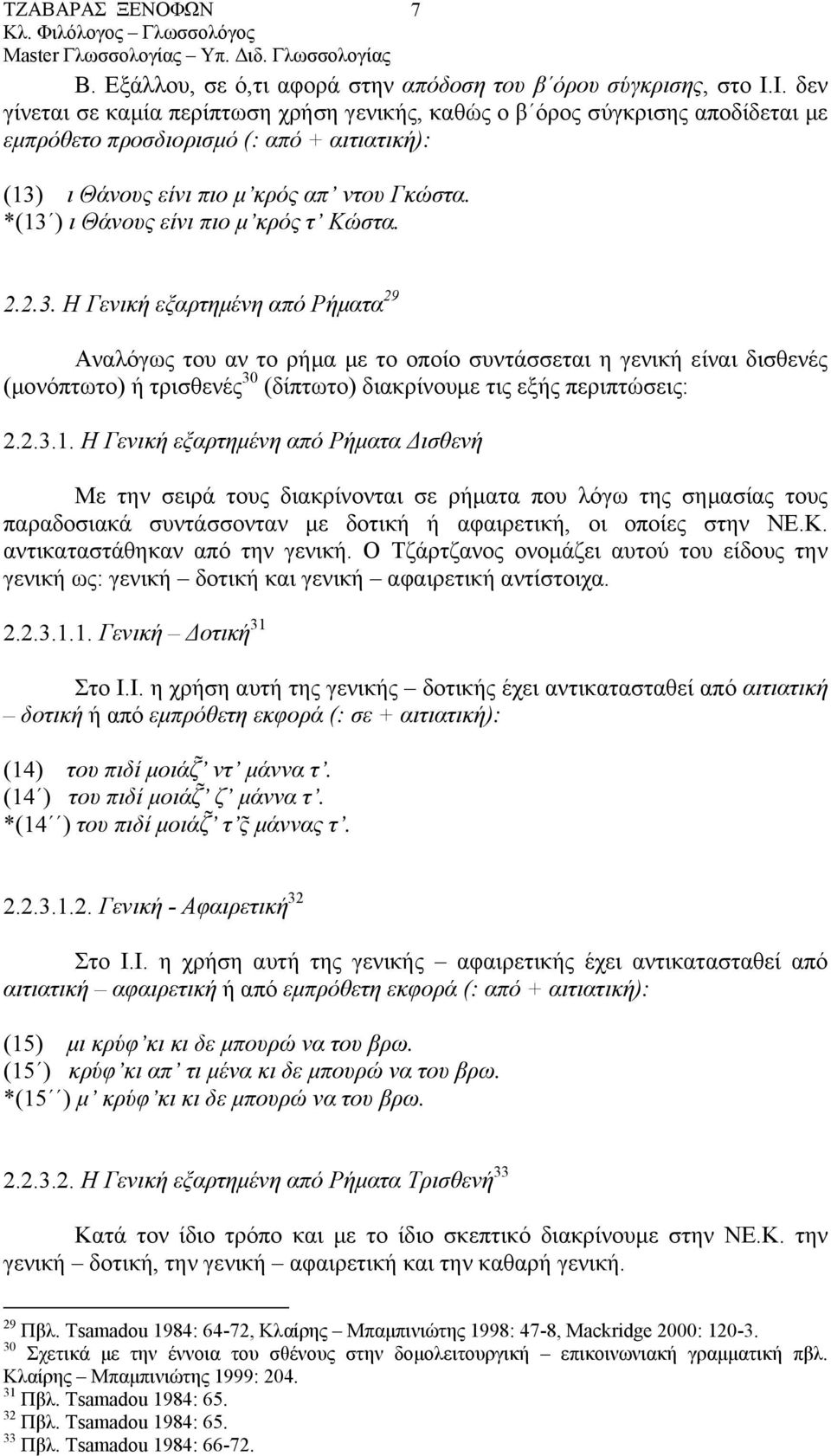 *(13 ) ι Θάνους είνι πιο µ κρός τ Κώστα. 2.2.3. Η Γενική εξαρτηµένη από Ρήµατα 29 Αναλόγως του αν το ρήµα µε το οποίο συντάσσεται η γενική είναι δισθενές (µονόπτωτο) ή τρισθενές 30 (δίπτωτο) διακρίνουµε τις εξής περιπτώσεις: 2.