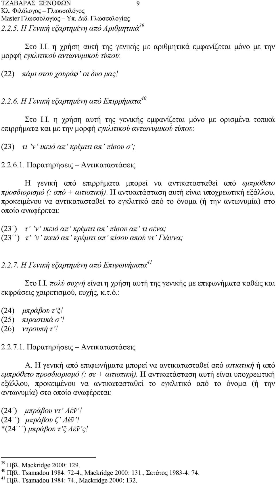 Ι. η χρήση αυτή της γενικής εµφανίζεται µόνο µε ορισµένα τοπικά επιρρήµατα και µε την µορφή εγκλιτικού αντωνυµικού τύπου: (23) τι ν ικειό απ κρέµιτι απ πίσου σ ; 2.2.6.1.