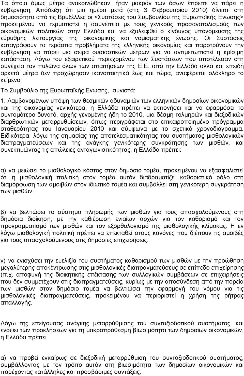 γενικούς προσανατολισμούς των οικονομικών πολιτικών στην Ελλάδα και να εξαλειφθεί ο κίνδυνος υπονόμευσης της εύρυθμης λειτουργίας της οικονομικής και νομισματικής ένωσης.