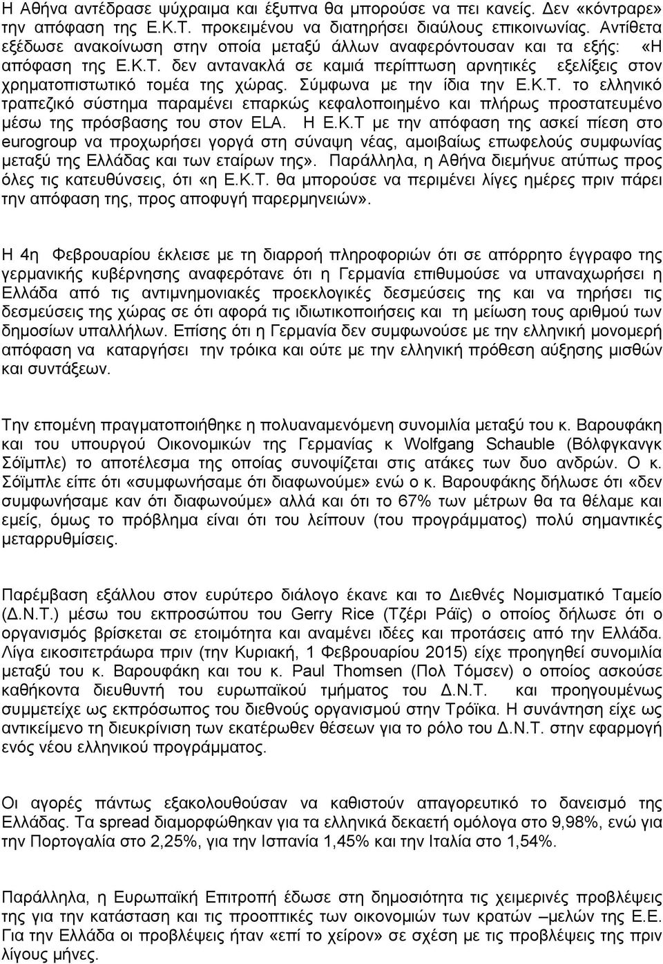 Σύμφωνα με την ίδια την Ε.Κ.Τ. το ελληνικό τραπεζικό σύστημα παραμένει επαρκώς κεφαλοποιημένο και πλήρως προστατευμένο μέσω της πρόσβασης του στον ELA. Η Ε.Κ.Τ με την απόφαση της ασκεί πίεση στο eurogroup να προχωρήσει γοργά στη σύναψη νέας, αμοιβαίως επωφελούς συμφωνίας μεταξύ της Ελλάδας και των εταίρων της».