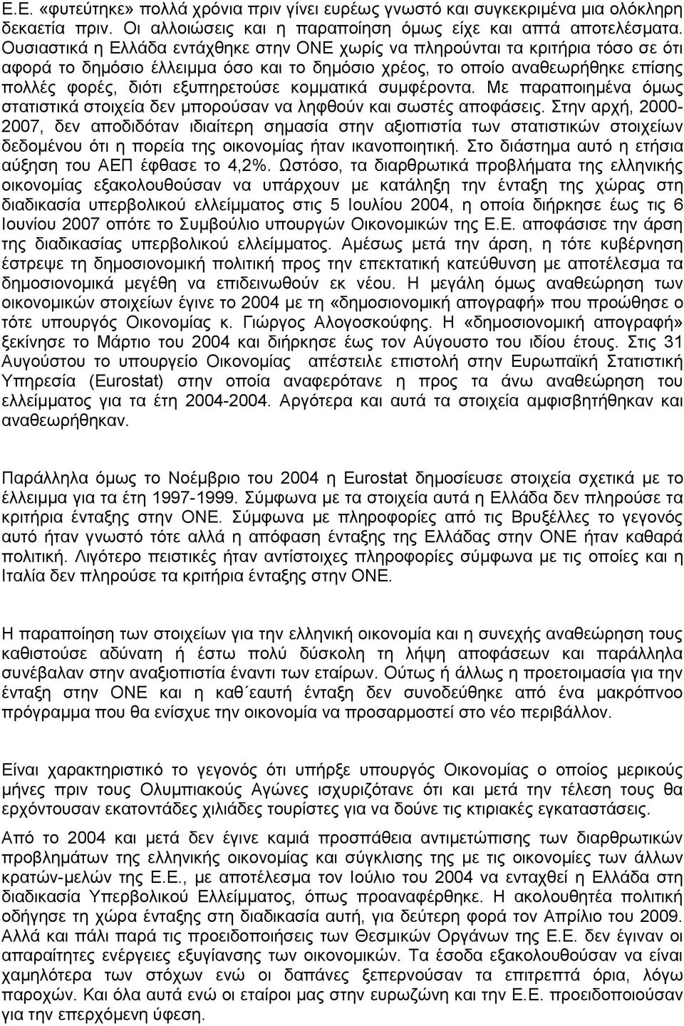 κομματικά συμφέροντα. Με παραποιημένα όμως στατιστικά στοιχεία δεν μπορούσαν να ληφθούν και σωστές αποφάσεις.