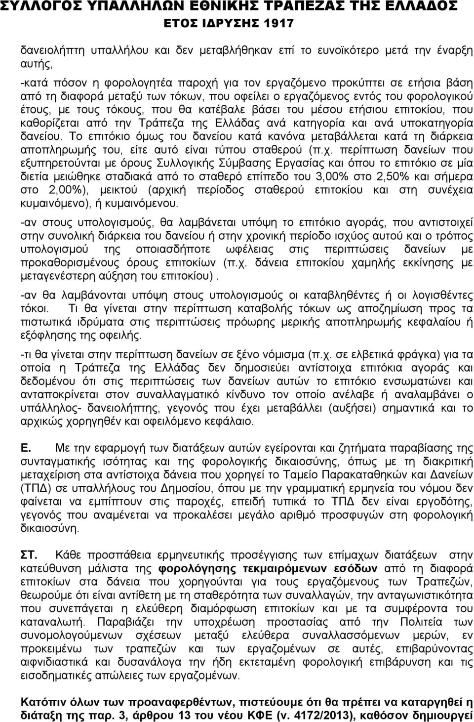 δανείου. Το επιτόκιο όμως του δανείου κατά κανόνα μεταβάλλεται κατά τη διάρκεια αποπληρωμής του, είτε αυτό είναι τύπου σταθερού (π.χ.