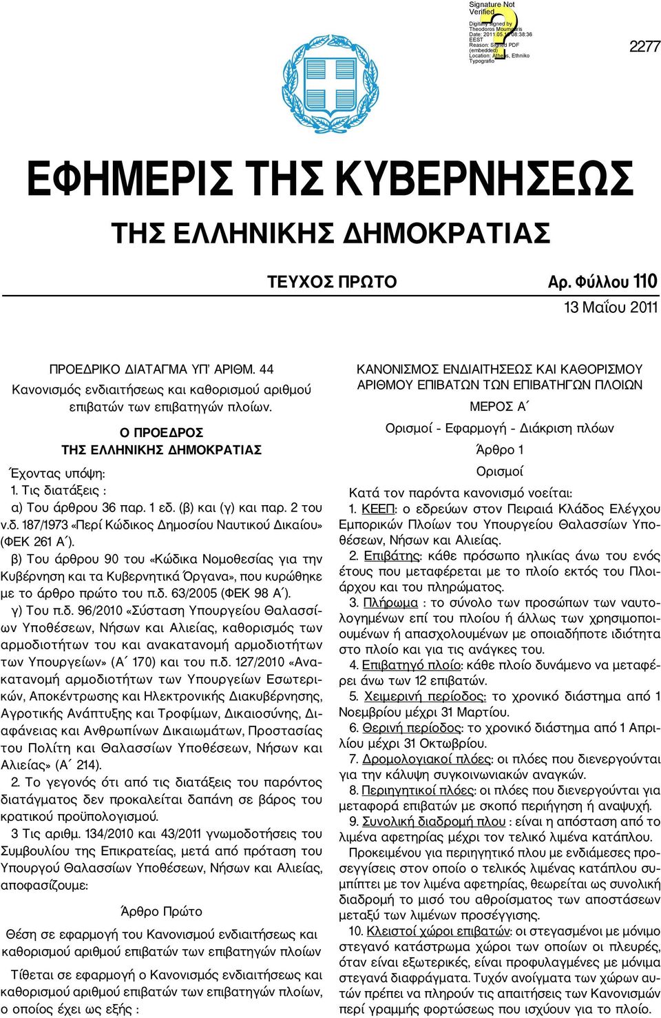 (β) και (γ) και παρ. 2 του ν.δ. 187/1973 «Περί Κώδικος Δημοσίου Ναυτικού Δικαίου» (ΦΕΚ 261 Α ).