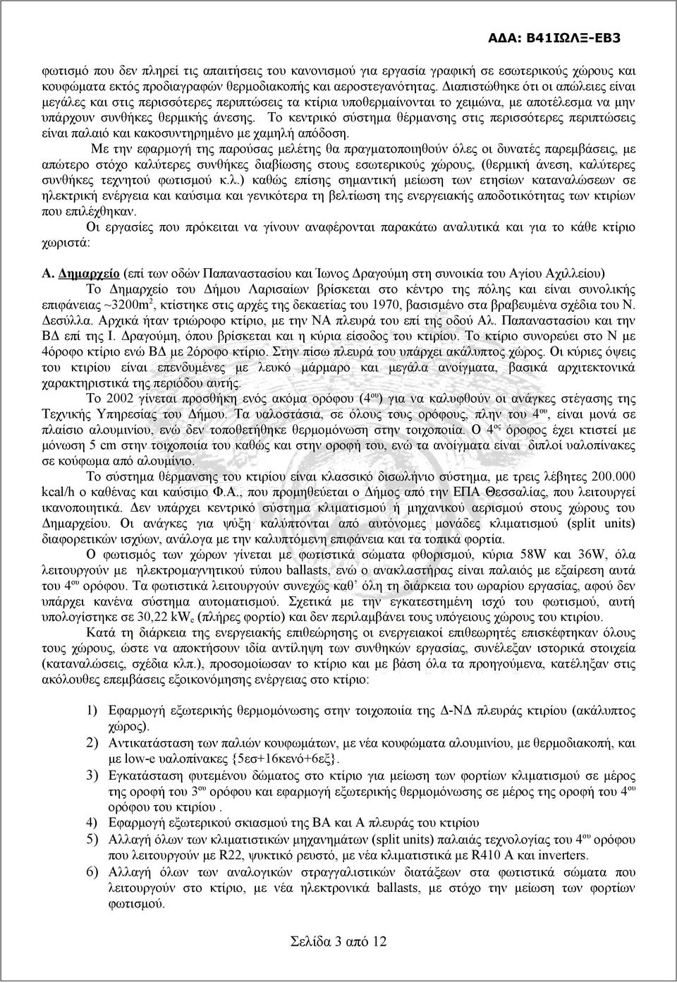 Το κεντρικό σύστημα θέρμανσης στις περισσότερες περιπτώσεις είναι παλαιό και κακοσυντηρημένο με χαμηλή απόδοση.