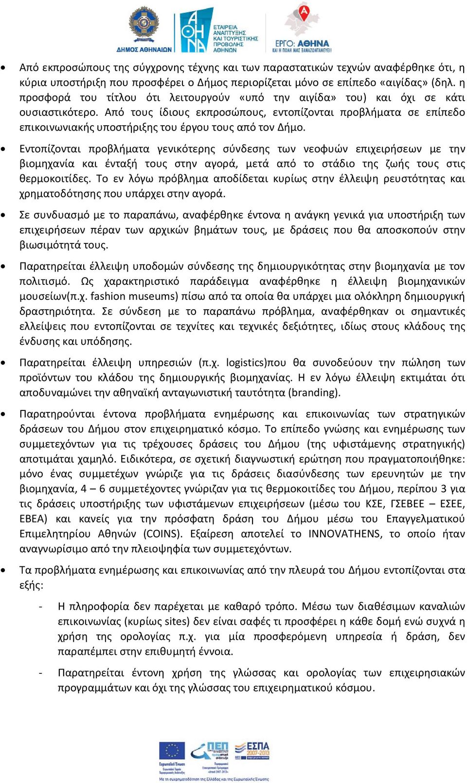 Από τους ίδιους εκπροσώπους, εντοπίζονται προβλήματα σε επίπεδο επικοινωνιακής υποστήριξης του έργου τους από τον Δήμο.