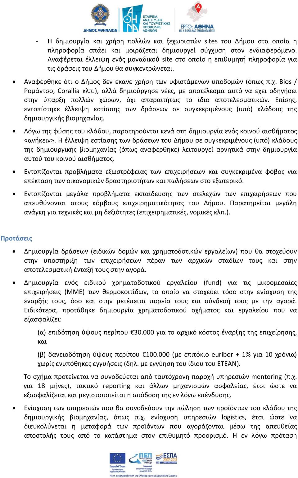 ), αλλά δημιούργησε νέες, με αποτέλεσμα αυτό να έχει οδηγήσει στην ύπαρξη πολλών χώρων, όχι απαραιτήτως το ίδιο αποτελεσματικών.