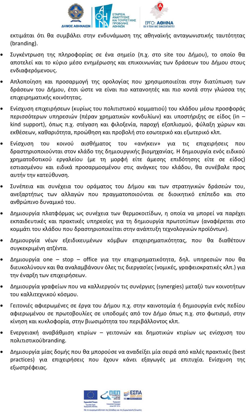 Απλοποίηση και προσαρμογή της ορολογίας που χρησιμοποιείται στην διατύπωση των δράσεων του Δήμου, έτσι ώστε να είναι πιο κατανοητές και πιο κοντά στην γλώσσα της επιχειρηματικής κοινότητας.