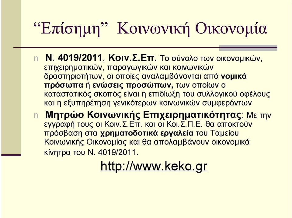 εξυπηρέτηση γενικότερων κοινωνικών συµφερόντων Μητρώο Κοινωνικής Επ