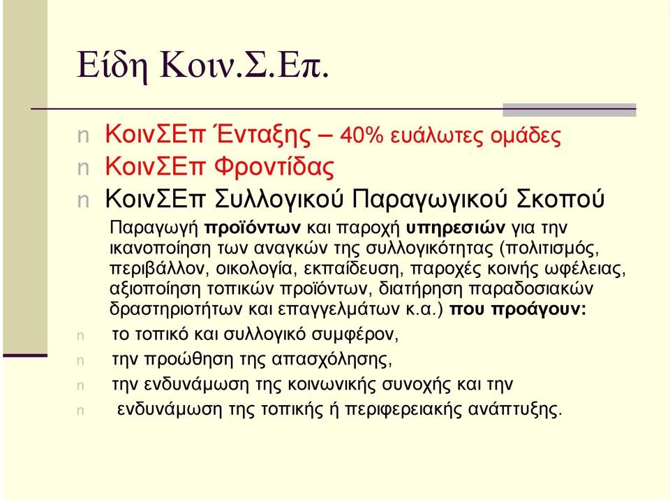 για την ικανοποίηση των αναγκών της συλλογικότητας (πολιτισµός, περιβάλλον, οικολογία, εκπαίδευση, παροχές κοινής ωφέλειας,