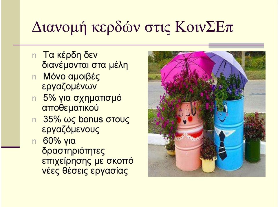 αποθεµατικού 35% ως bous στους εργαζόµενους 60% για