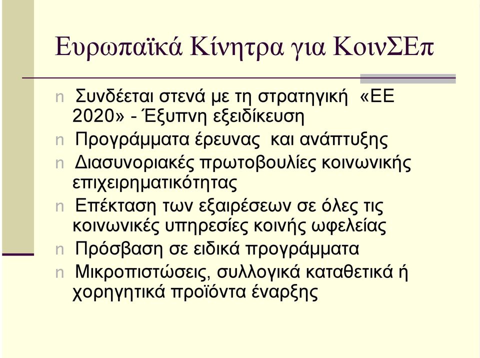 επιχειρηµατικότητας Επέκταση των εξαιρέσεων σε όλες τις κοινωνικές υπηρεσίες κοινής