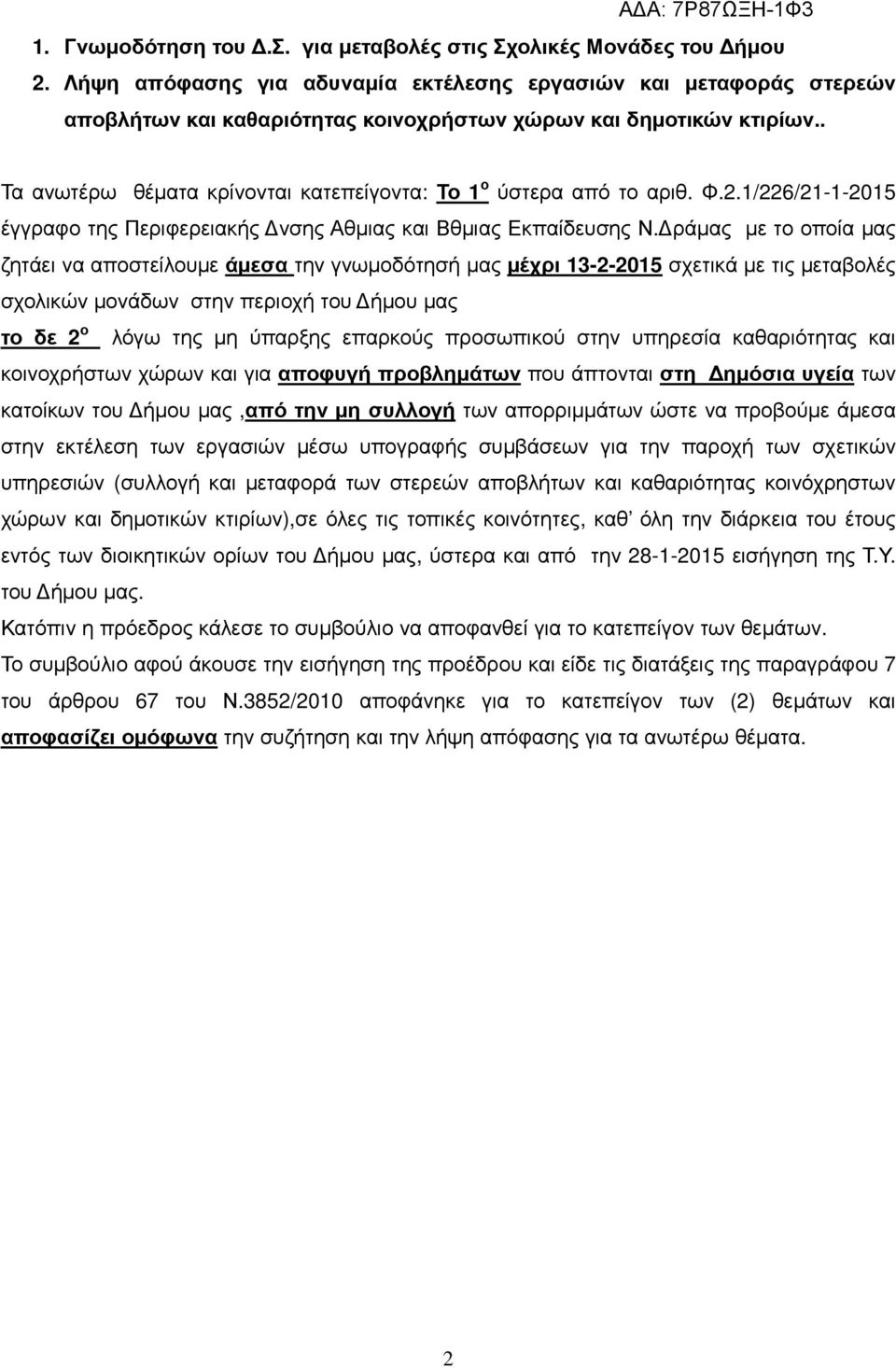 . Τα ανωτέρω θέµατα κρίνονται κατεπείγοντα: Το ο ύστερα από το αριθ. Φ.2./226/2--20 έγγραφο της Περιφερειακής νσης Αθµιας και Βθµιας Εκπαίδευσης Ν.