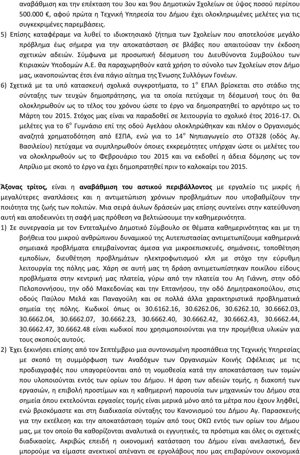 Σύμφωνα με προσωπική δέσμευση του Διευθύνοντα Συμβούλου των Κτιριακών Υποδομών Α.Ε.