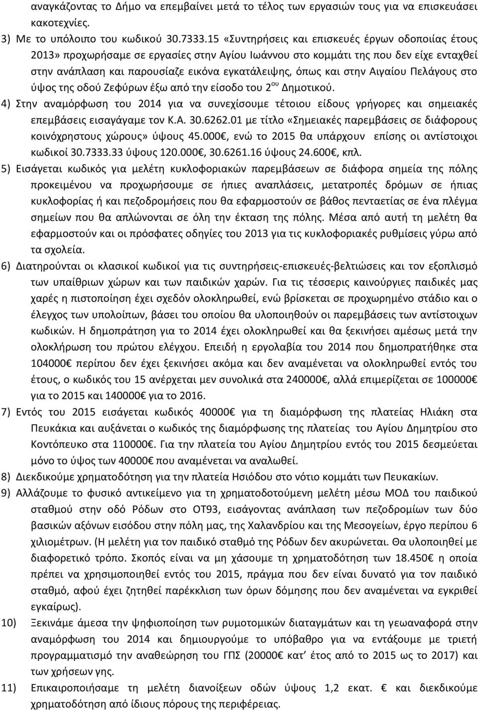 στην Αιγαίου Πελάγους στο ύψος της οδού Ζεφύρων έξω από την είσοδο του 2 ου Δημοτικού. 4) Στην αναμόρφωση του 2014 για να συνεχίσουμε τέτοιου είδους γρήγορες και σημειακές επεμβάσεις εισαγάγαμε τον Κ.