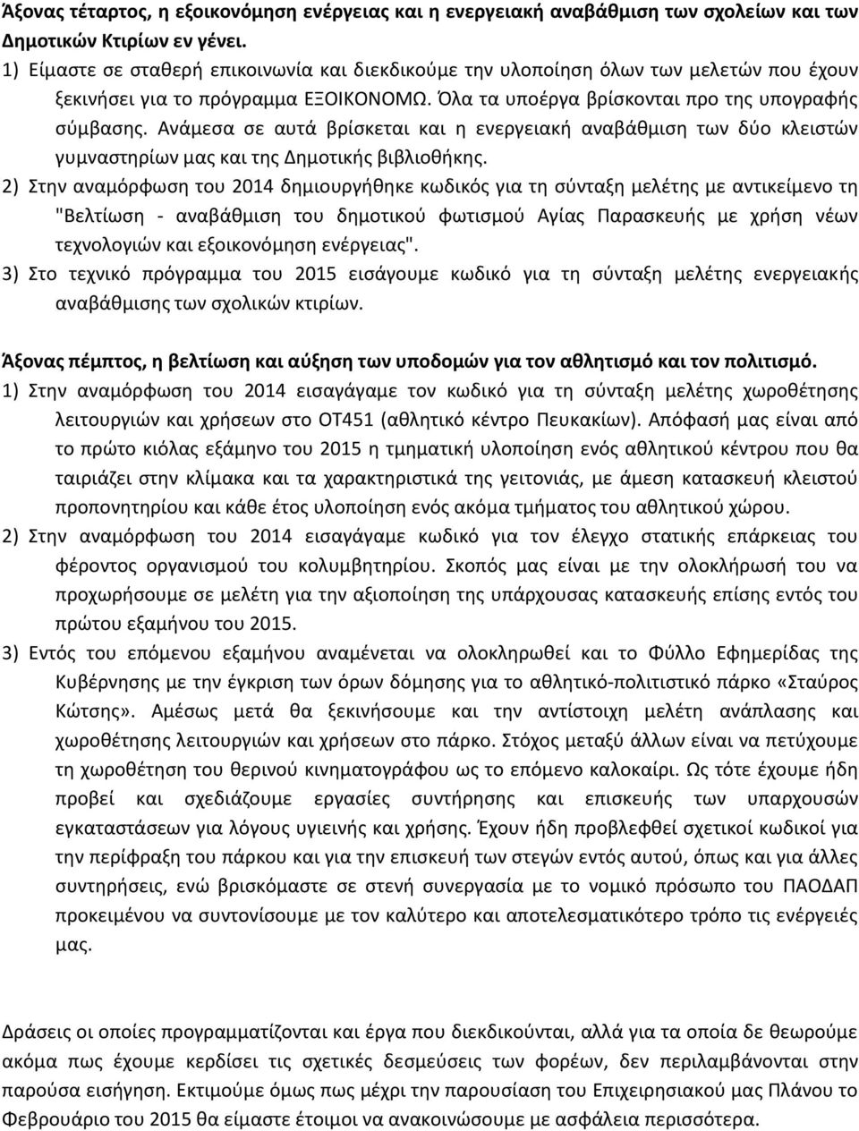 Ανάμεσα σε αυτά βρίσκεται και η ενεργειακή αναβάθμιση των δύο κλειστών γυμναστηρίων μας και της Δημοτικής βιβλιοθήκης.