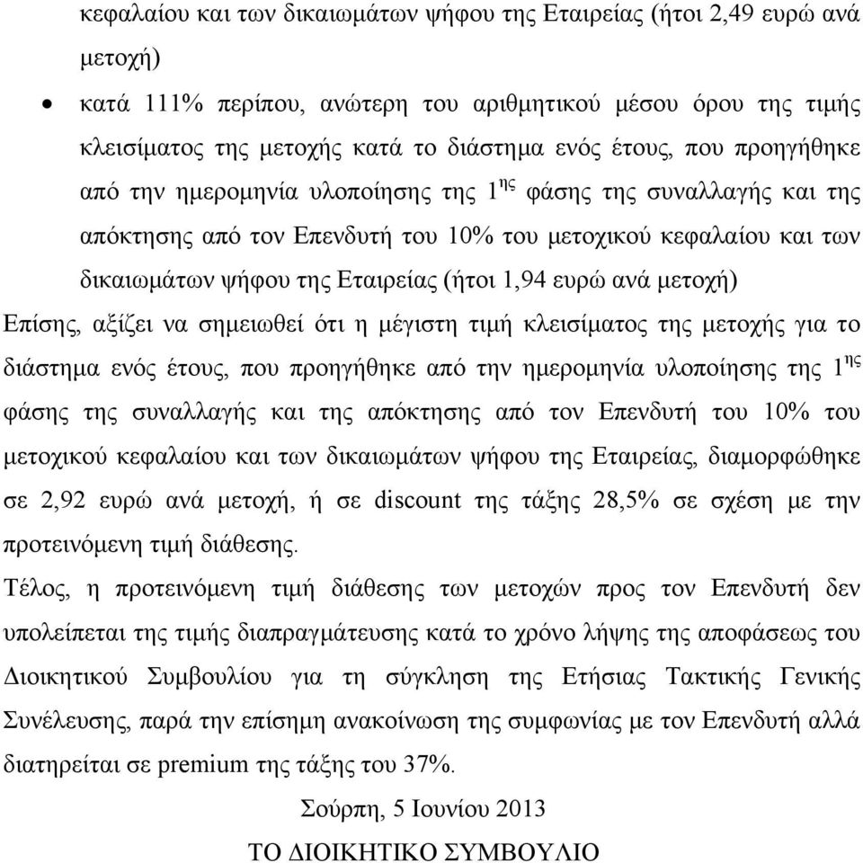 μετοχή) Επίσης, αξίζει να σημειωθεί ότι η μέγιστη τιμή κλεισίματος της μετοχής για το διάστημα ενός έτους, που προηγήθηκε από την ημερομηνία υλοποίησης της 1 ης φάσης της συναλλαγής και της απόκτησης