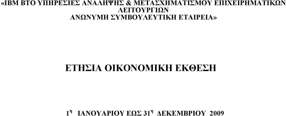 ΛΕΙΤΟΥΡΓΙΩΝ ΑΝΩΝΥΜΗ ΣΥΜΒΟΥΛΕΥΤΙΚΗ