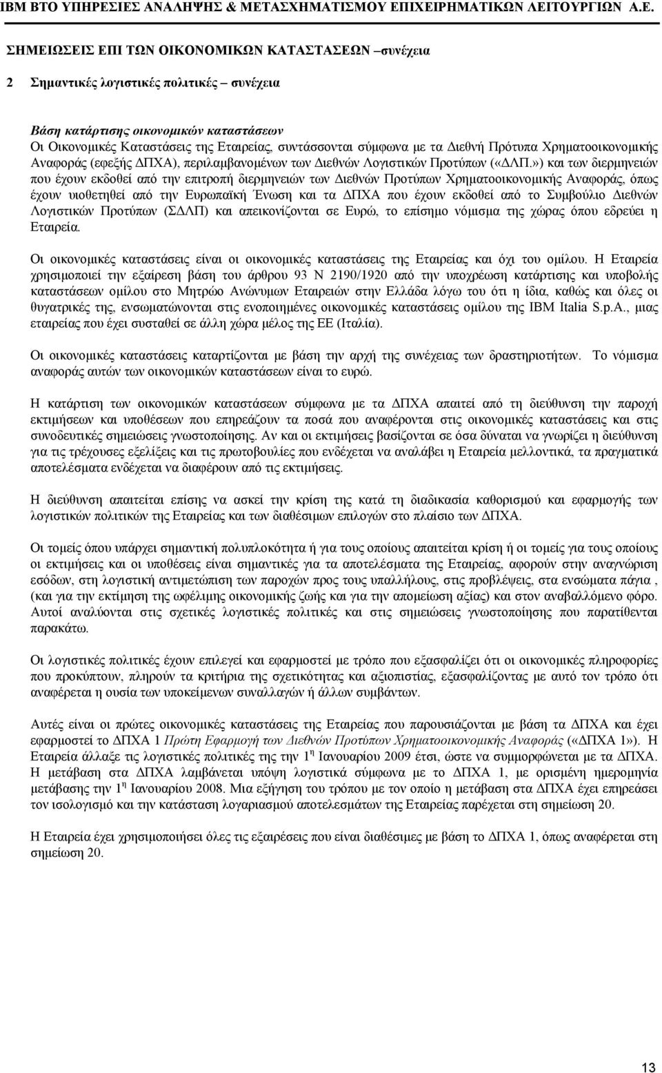 ») και των διερµηνειών που έχουν εκδοθεί από την επιτροπή διερµηνειών των ιεθνών Προτύπων Χρηµατοοικονοµικής Αναφοράς, όπως έχουν υιοθετηθεί από την Ευρωπαϊκή Ένωση και τα ΠΧΑ που έχουν εκδοθεί από