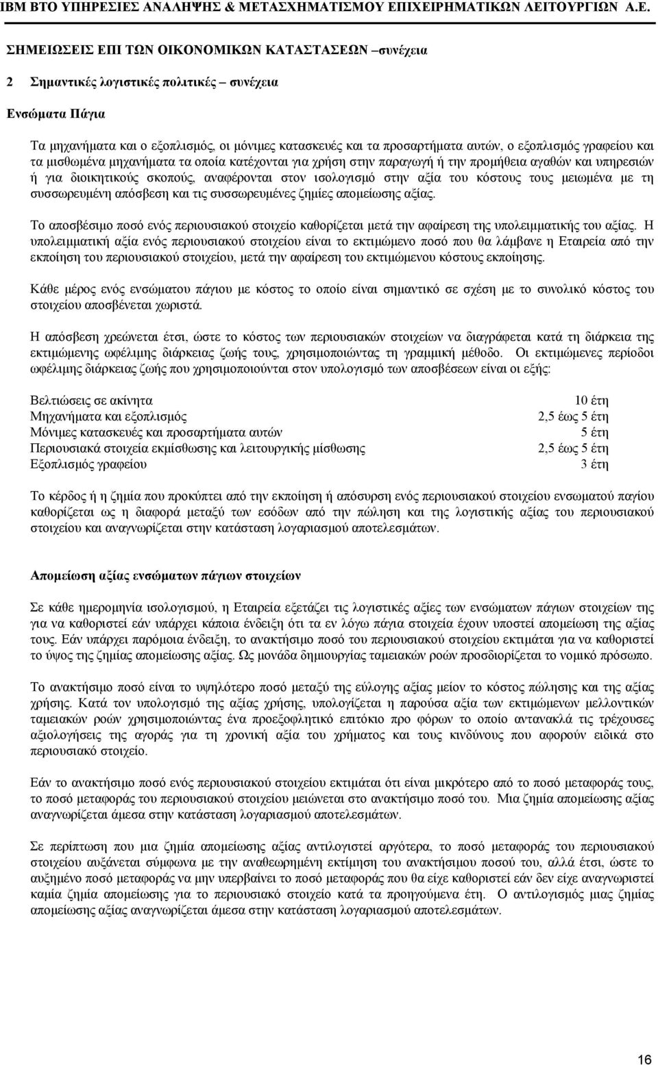 συσσωρευµένες ζηµίες αποµείωσης αξίας. Το αποσβέσιµο ποσό ενός περιουσιακού στοιχείο καθορίζεται µετά την αφαίρεση της υπολειµµατικής του αξίας.