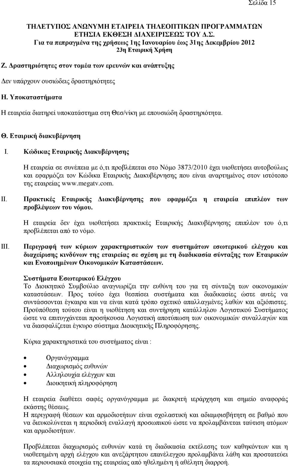 Κώδηθαο Δηαηξηθήο Γηαθπβέξλεζεο Ζ εηαηξεία ζε ζπλέπεηα κε φ,ηη πξνβιέπεηαη ζην Νφκν 3873/2010 έρεη πηνζεηήζεη απηνβνχισο θαη εθαξκφδεη ηνλ Κψδηθα Δηαηξηθήο Γηαθπβέξλεζεο πνπ είλαη αλαξηεκέλνο ζηνλ